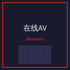 在线AV商务二维码
